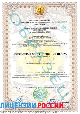 Образец сертификата соответствия аудитора Образец сертификата соответствия аудитора №ST.RU.EXP.00014299-3 Саров Сертификат ISO 14001